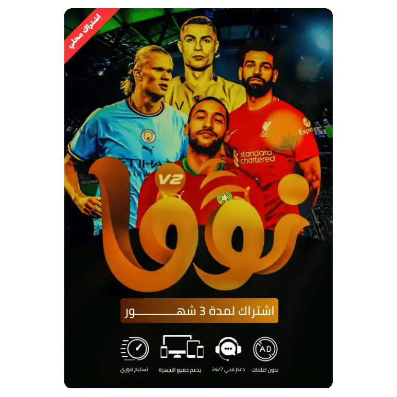 اشتراك نوفا IPTV لمدة 3 شهور